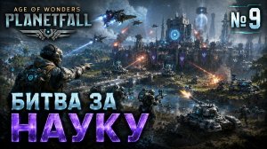 Осада Наукограда / Age of Wonders: Planetfall: прохождение №9