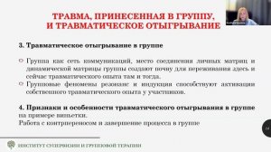 «ТРАВМЫ ГРУППЫ» онлайн лекция