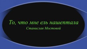 То, что мне ель нашептала