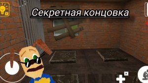 секретная концовка!  побег от блогера