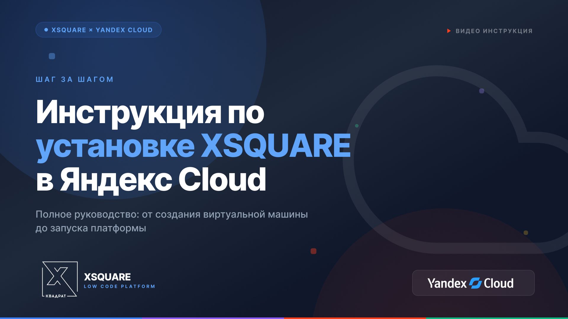 Инструкция по установке XSQUARE в Яндекс Облако смотреть онлайн