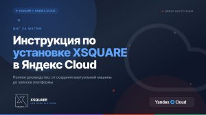 Инструкция по установке XSQUARE в Яндекс Облако