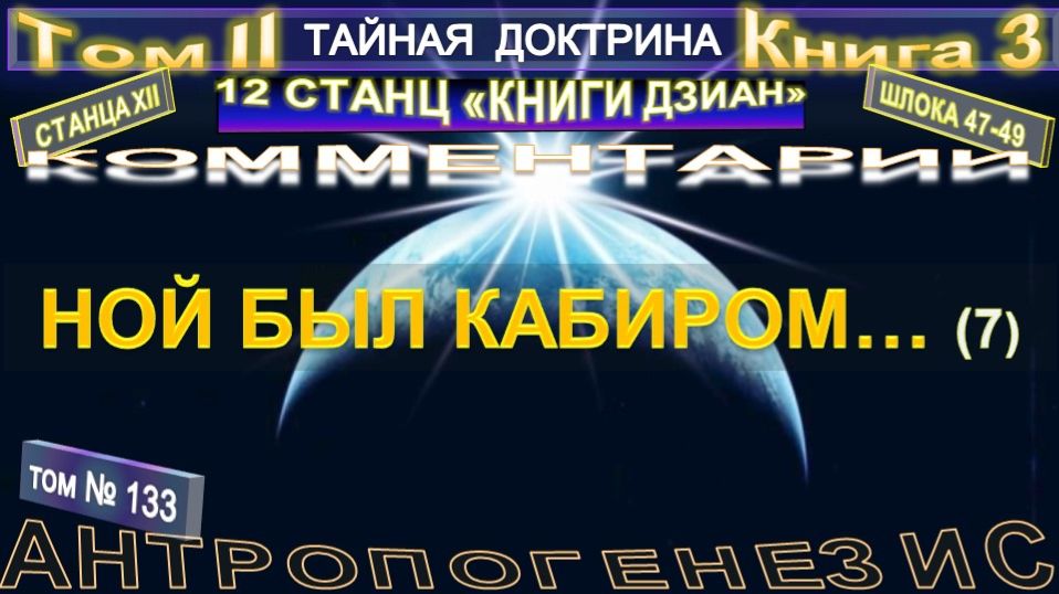 (133) НОЙ БЫЛ КАБИРОМ - 46-47 шлоки (7 уч) - ТАЙНАЯ ДОКТРИНА