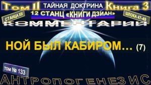(133) НОЙ БЫЛ КАБИРОМ - 46-47 шлоки (7 уч) - ТАЙНАЯ ДОКТРИНА