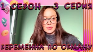 БЕРЕМЕННА ПО ОБМАНУ | 1 СЕЗОН | 3 СЕРИЯ | ДИАНА И ФСБшник