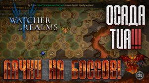 ⚔️КАК СОСТАВИТЬ ПАЧКИ НА БОССОВ В ОСАДЕ ТИА? | ОСАДА ТИА | Watcher of Realms
