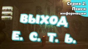 Stray. Серия 2. Поиск информации