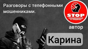 Телефонное мошенничество. Мошенники спасают средствА украденные другими мошенниками. Автор Карина.