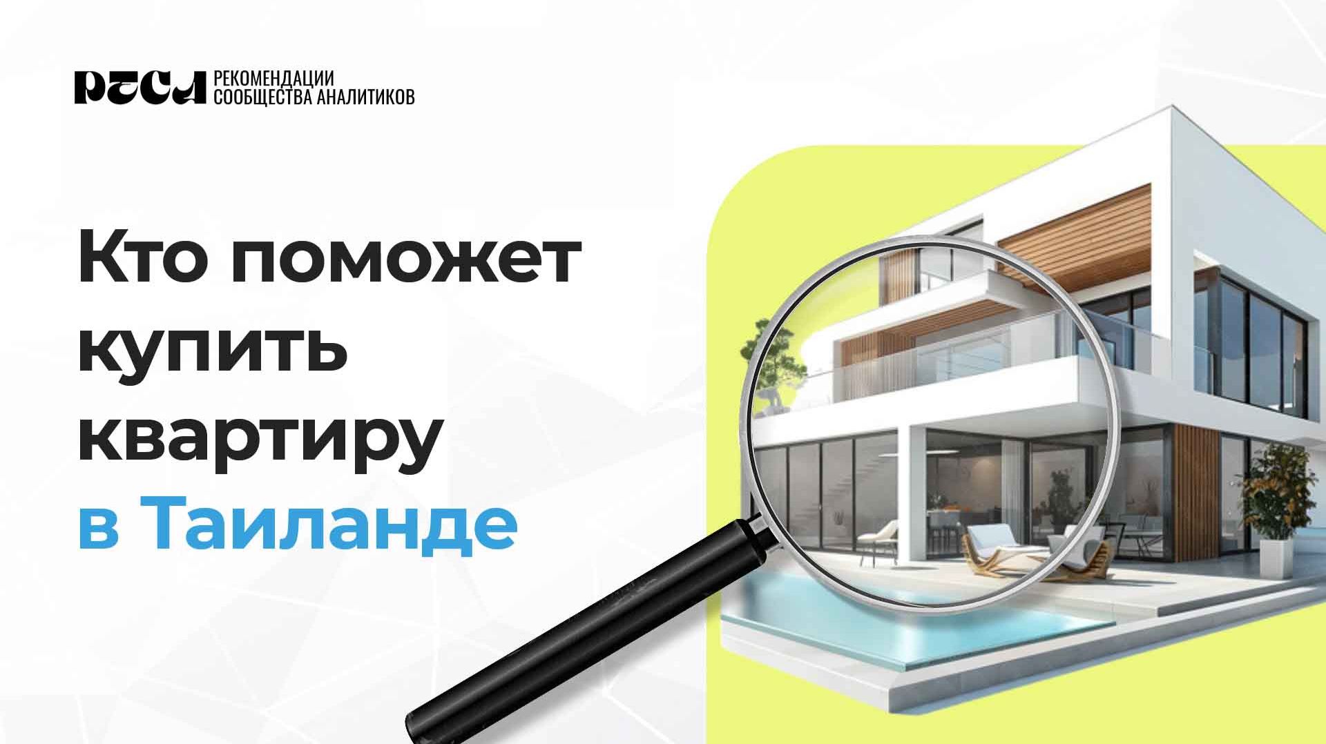 Недвижимость в Таиланде: почему первый “эксперт” может стоить вам денег