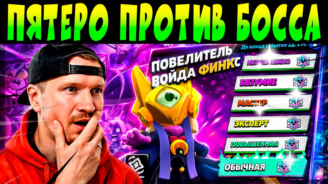 ПЯТЕРО ПРОТИВ БОССА ВОЙДА ФИНКСА #brawlstars