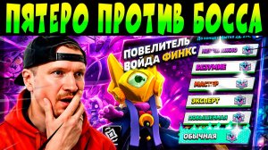 ПЯТЕРО ПРОТИВ БОССА ВОЙДА ФИНКСА #brawlstars