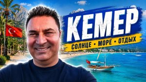 Турция КЕМЕР - ТЫ РАЙ НА ЗЕМЛЕ‼️Отдых