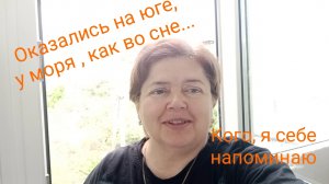 В Ейске дождь +21☀️☔ Скидка 500р.  Обросли знакомыми... О капризных людях...