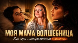 МОЯ МАМА ВОЛШЕБНИЦА | ФИЛЬМ НА ВЕЧЕР | ФИЛЬМ ОСНОВАННЫЙ НА РЕАЛЬНЫХ СОБЫТИЯХ