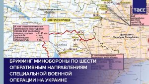 Брифинг Минобороны по шести оперативным направлениям специальной военной операции на Украине