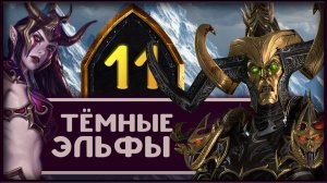 Малекит в Total War Warhammer 3 прохождение за тёмных эльфов - часть 11