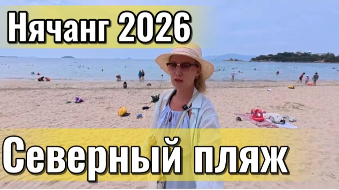 Вьетнам 2026 / Нячанг , Северный пляж ,как добраться - погуляем по набережной ,отели на первой