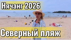Вьетнам 2026 / Нячанг , Северный пляж ,как добраться - погуляем по набережной ,отели на первой