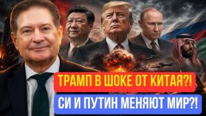 Андрей Безруков  Неудача Трампа в Пекине и ослабление влияния США на Ближнем Востоке