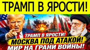 Иран под угрозой! Трамп сделал жесткое заявление — война расширяется!