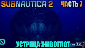 Subnautica 2 Где лучше построить базу - Литий и огромное существо - выживание - Часть 7