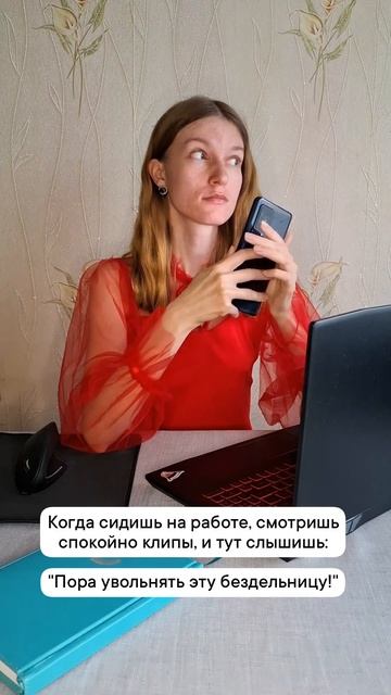 Когда отвлеклась от работы