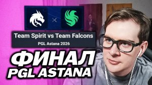 БРАТИШКИН СМОТРИТ - ФИНАЛ PGL ASTANA 2026 SPIRIT VS FALCONS