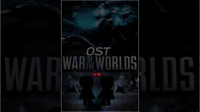 OST WAR OF THE WORLDS IN MP: „Опасность впереди“ смотреть онлайн