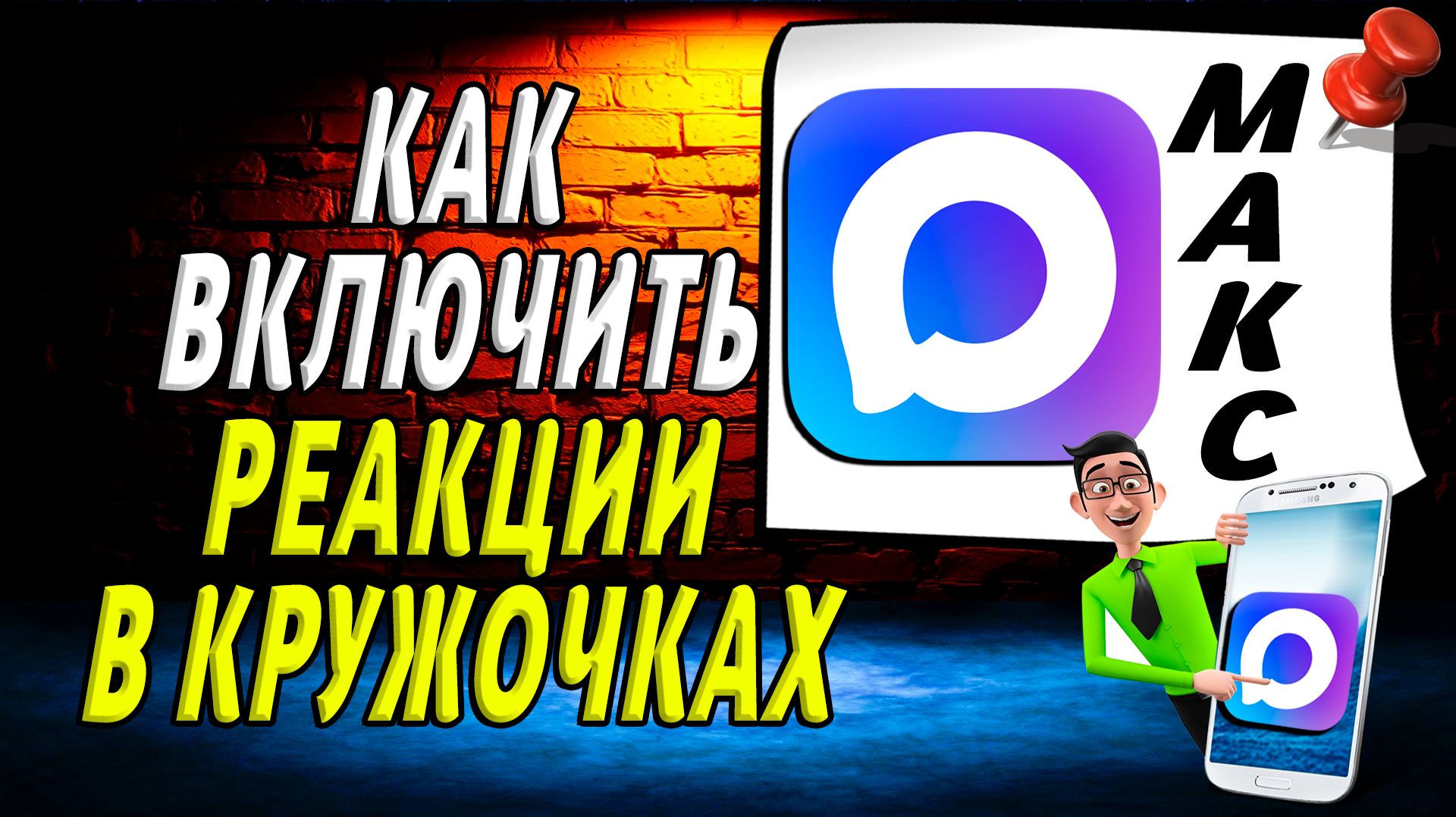Как включить реакции в кружочках в максе