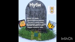 Прошение нуби...