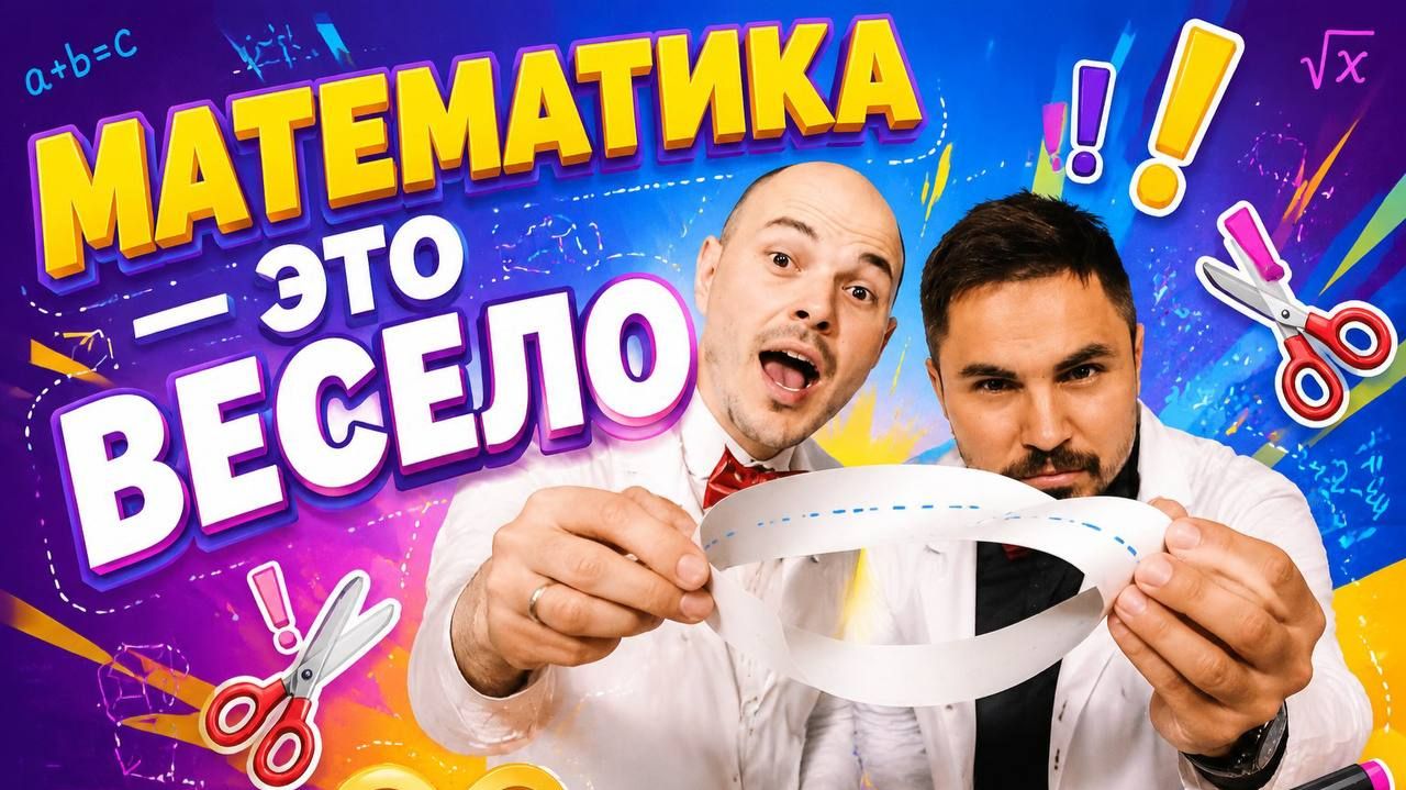 Математика — это весело? Спорим, вы удивитесь!