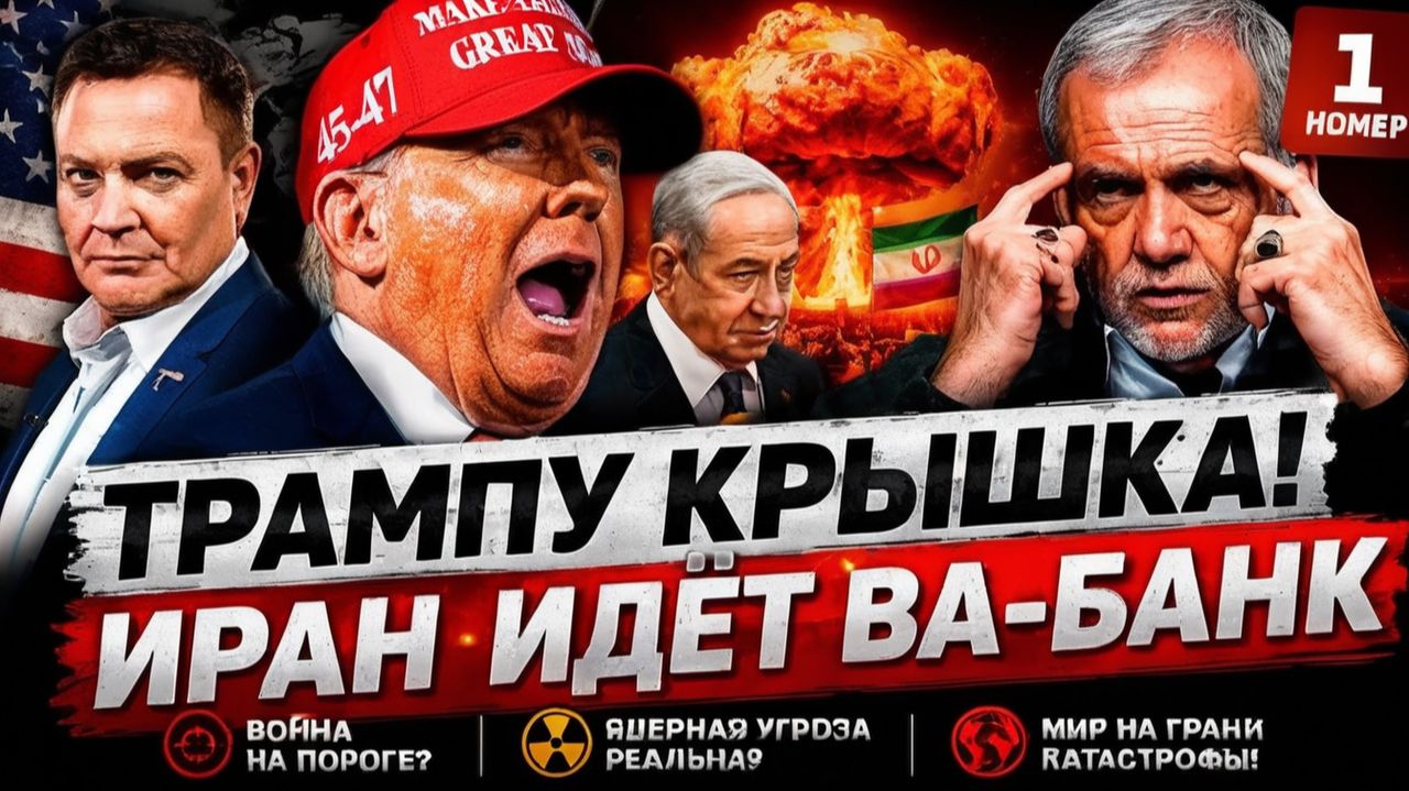 ⚡️ТРАМП В ПАНИКЕ! ИРАН ПЕРЕШЁЛ КРАСНУЮ ЧЕРТУ