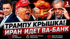 ⚡️ТРАМП В ПАНИКЕ! ИРАН ПЕРЕШЁЛ КРАСНУЮ ЧЕРТУ