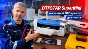 Обзор компактного DTF-принтера DTFStar SuperMini 30 см с сушкой