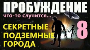 ПРОБУЖДЕНИЕ (8) СЕКРЕТНЫЕ ГОРОДА ПОД ЗЕМЛЕЙ базы пришельцы инопланетяне НЛО 2020