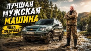 Лучшая Мужская машина. Нива Шевроле.