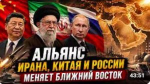 АЛЬЯНС ИРАНА, КИТАЯ И РОССИИ МЕНЯЕТ БЛИЖНИЙ ВОСТОК Пепе Эскобар