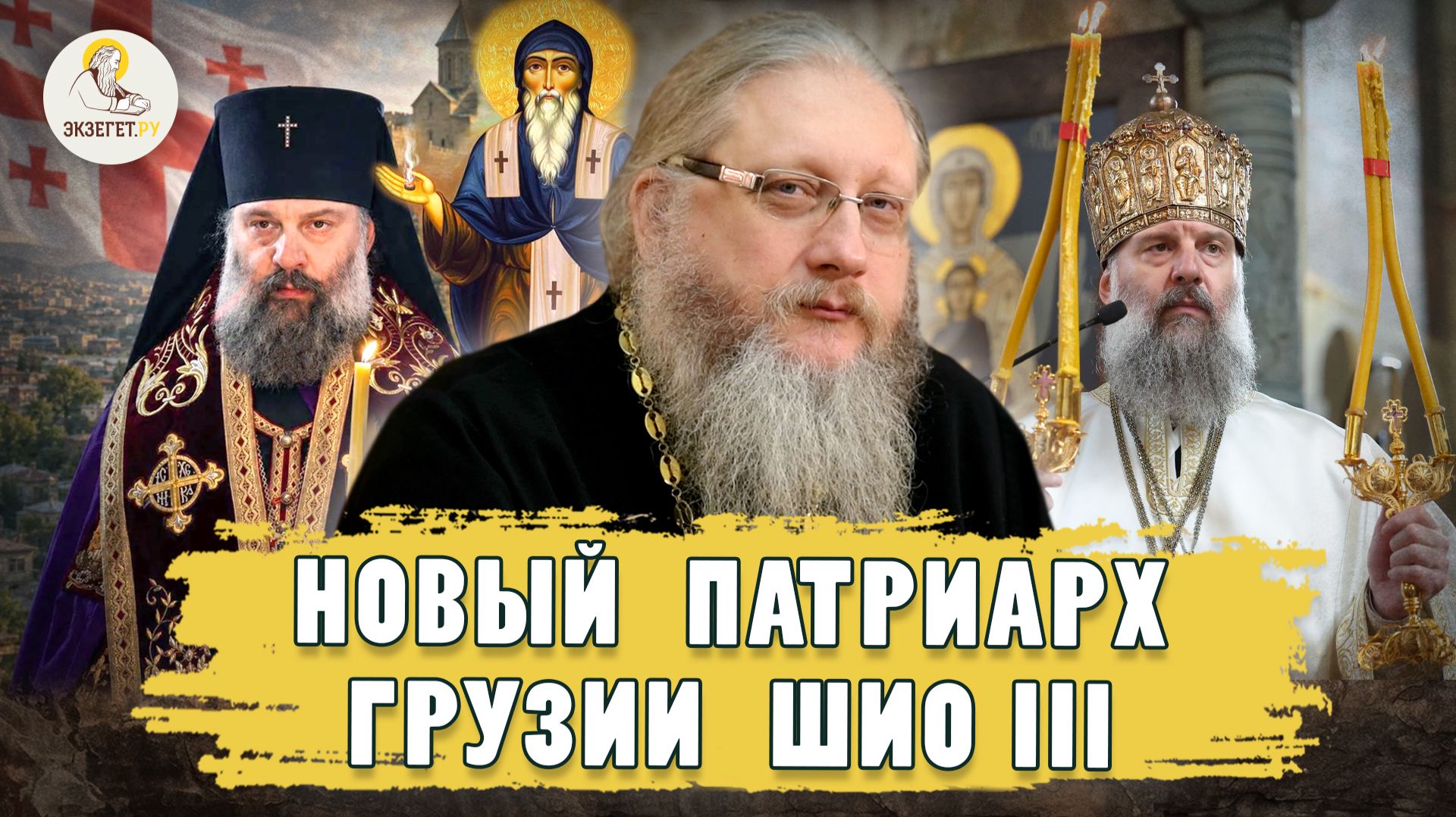 НОВЫЙ ПАТРИАРХ ГРУЗИИ ШИО III.  Христианский взгляд.  Иеромонах Нектарий (Соколов)