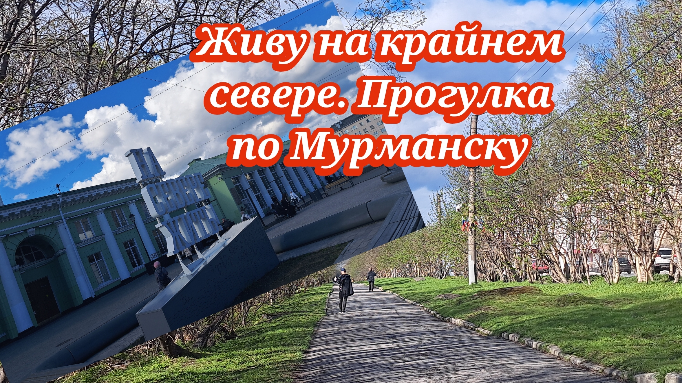Живу на крайнем севере.Прогулка по Мурманску после работы
