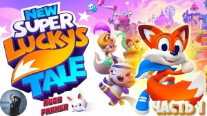 New Super Lucky's Tale Прохождение Часть1