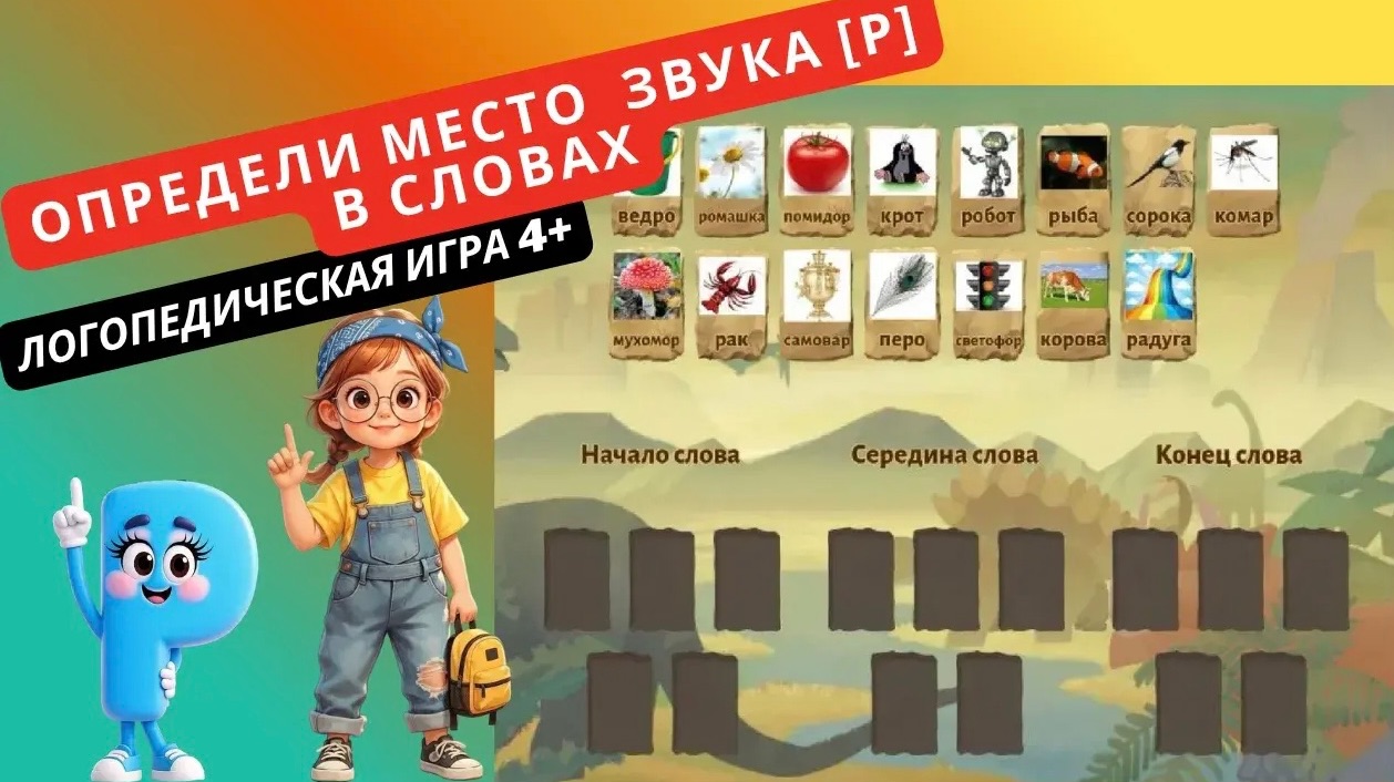Игра для автоматизации звука [Р] в словах.