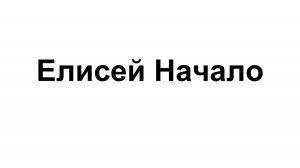 17.05.2026г. «Елисей. Начало.» Алексей Носков
