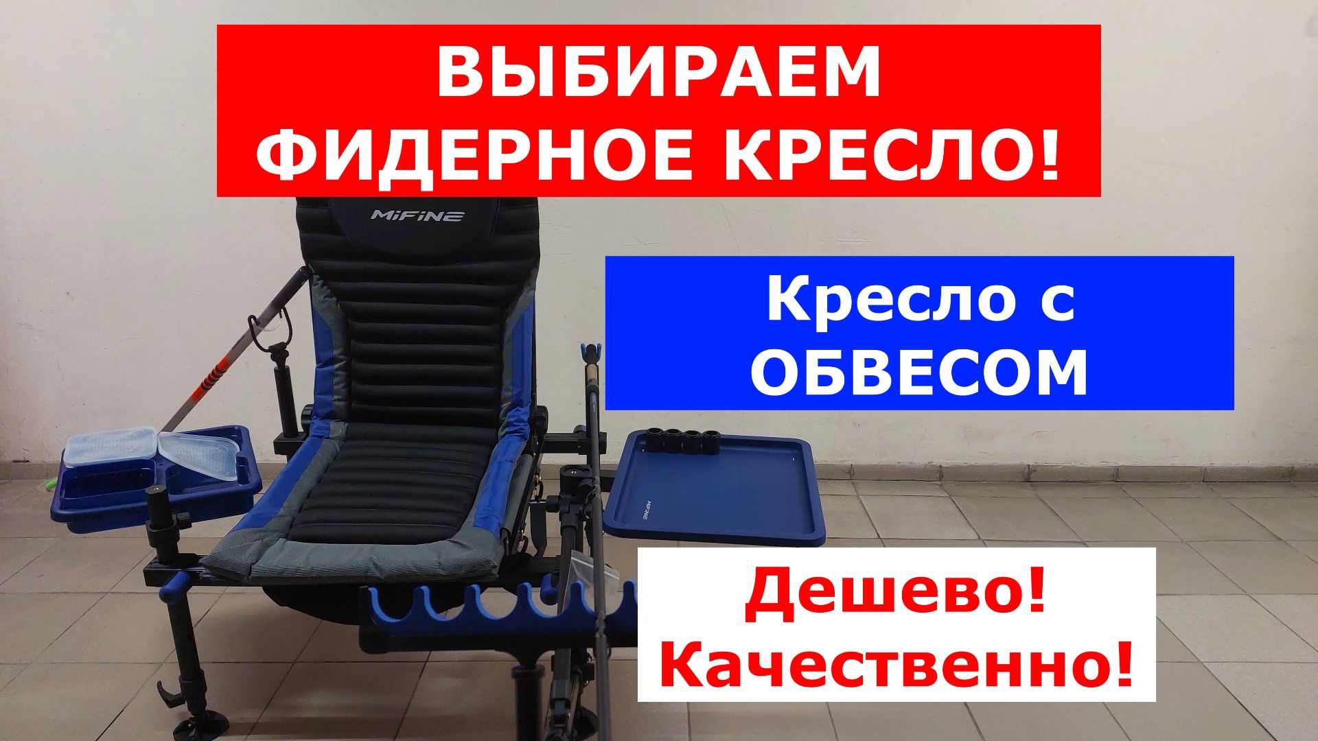 КРЕСЛО ФИДЕРНОЕ MIFINE Vulcan 55090 D-36 мм. ПОЛНЫЙ ОБЗОР КРЕСЛА ДЛЯ ФИДЕРНОЙ РЫБАЛКИ