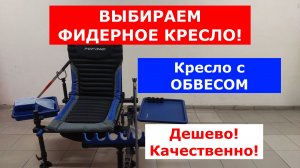 КРЕСЛО ФИДЕРНОЕ MIFINE Vulcan 55090 D-36 мм. ПОЛНЫЙ ОБЗОР КРЕСЛА ДЛЯ ФИДЕРНОЙ РЫБАЛКИ