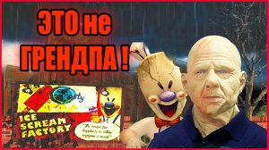 ЭТО не ГРЕНДПА! ЧТО ПРОИСХОДИТ?