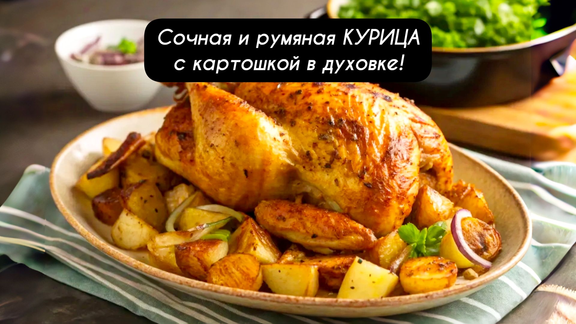 Сочная и румяная КУРИЦА с картошкой в духовке🔥