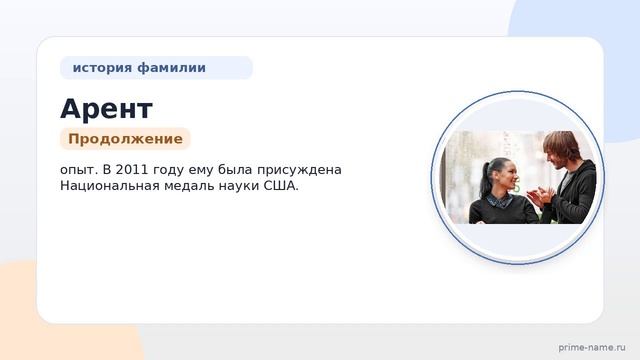 Фамилия Арент: происхождение, значение и склонение