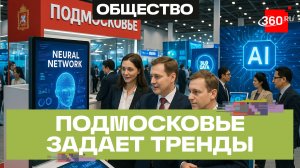 Цифровые тренды из Подмосковья заинтересовали участников форума «Госзаказ»