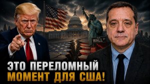 ЭТО ПЕРЕЛОМНЫЙ МОМЕНТ ДЛЯ США!