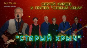 Старый хрыч - Авторский концерт группы «Старый хрыч»